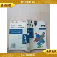 人事[馆藏][书脊受损]