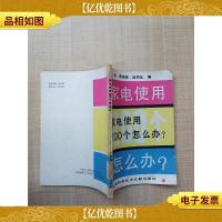 家电使用200个怎么办[馆藏]