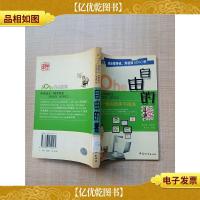 自由的猴 SOHO一族的选择与挑战[扉页有印章]