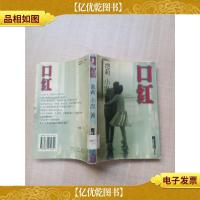 口红 江苏文艺出版社 [馆藏][书脊受损][扉页有印章]