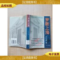 梦断上海[馆藏][扉页有印章,贴纸]