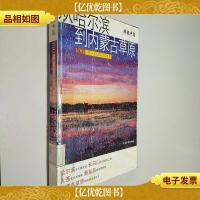 从哈尔滨到内蒙古草原
