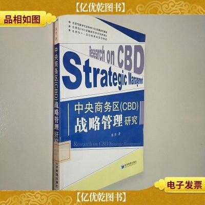 中央商务区(CBD)战略管理研究