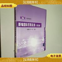 新编国际贸易实务,