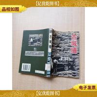 古城墙 远方出版社[馆藏][扉页有贴纸,笔迹][书脊受损]