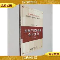 房地产开发企业*实务 第二版 新准则下的企业*实务