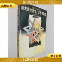 新发展经济学:回顾与展望