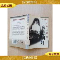 京城闲妇 女性三原色[馆藏][扉页有贴纸][书衣受损][后扉