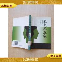 太太不在家[馆藏][扉页有印章,贴纸]