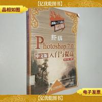 新编Photoshop 7.0 中文版入门与提高:精彩版