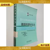 德国民事诉讼法 上