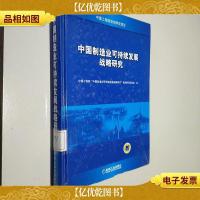 中国制造业可持续发展战略研究