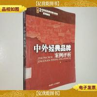 21世纪品牌传播与管理系列教材:中外经典品牌案例评析