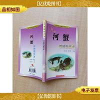 水产养殖新技术丛书 河蟹养殖新技术 [馆藏][扉页有印章]