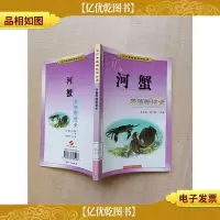 水产养殖新技术丛书 河蟹养殖新技术 [馆藏][扉页有印章]
