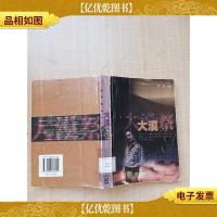 大漠祭 上海文化出版社[书脊受损][馆藏]