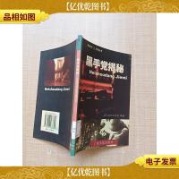 黑手党揭秘[馆藏][扉页有印章]