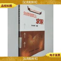 如何在网上求职