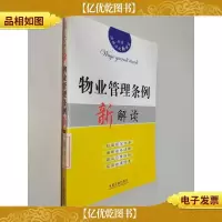 物业管理条例新解读