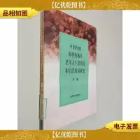 中国內地和香港地区老年人生活状况和生活质量研究