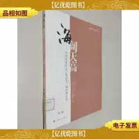 海阔天高:中国经济法(学)的过去现在和未来(第2辑)