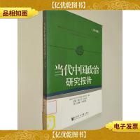 当代中国政治研究报告(第12辑)