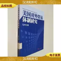美国对外贸易体制研究