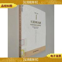 互联网金融:中国实践的法律透视