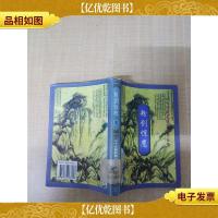 粉剑惊鹰 上[馆藏]