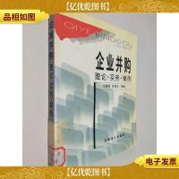 企业并购:理论·实务·案例