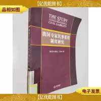 我国专家民事责任制度研究