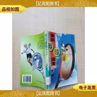 休闲网球技法 : 图解[馆藏]