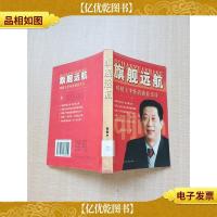 旗舰远航 味精王李怀清创业史诗[馆藏][扉页有印章,笔迹]