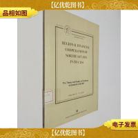 21世纪东北亚地区金融合作:英文版