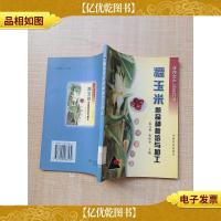 糯玉米新品种栽培与加工[馆藏]