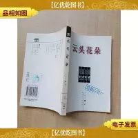 云头花朵[馆藏][扉页有印章][封面封底有印章]
