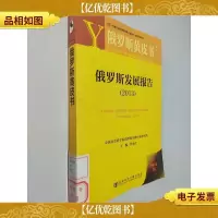 俄罗斯黄皮书:俄罗斯发展报告(2013版)