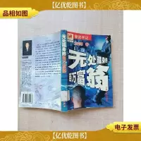 无处藏身的百万富翁 警官手记 [馆藏][扉页有贴纸]