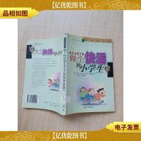 做个快活的小学生 家长日常手册[书脊受损][馆藏][扉页有贴