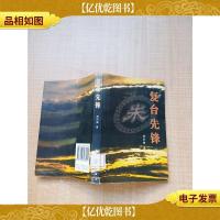 复台先锋 [馆藏][书脊受损]