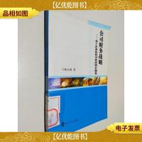 公司财务战略——基于企业价值可持续增长视角