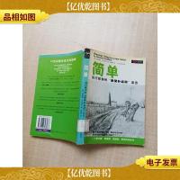 简单 风行欧美的“新简朴运动”宣言 [馆藏][书脊受损][封底