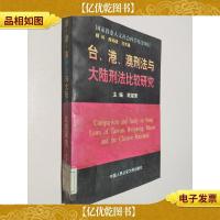 台港澳刑法与大陆刑法比较研究