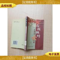 春花秋叶 中国五四女作家 [馆藏][扉页有印章]