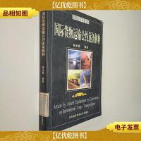 国际货物运输公约逐条解释