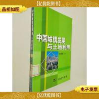 中国城镇发展与土地利用