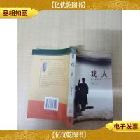 戏人 北方文艺出版社[馆藏]