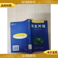 淡水养殖[馆藏]