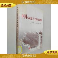 中国马克思主义发展论纲