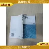 莱茵河--历史神话和现实[馆藏][封面有印章][扉页有印章]